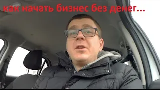 Как начать бизнес с 0... Без вложений...Без денег...