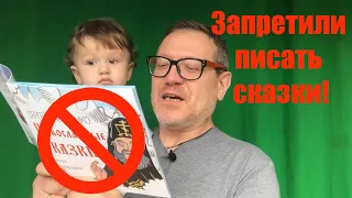 ВЕЧЕРНЯЯ СКАЗКА #1 ❘ Детскому писателя запретили писать сказки