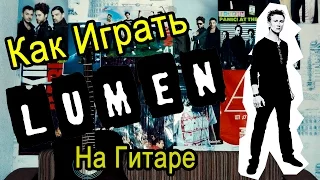 Как Играть "Lumen (Люмен) - Сид и Нэнси" Урок На Гитаре Для Начинающих