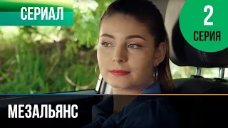 ▶️ Мезальянс 2 серия - Мелодрама | Фильмы и сериалы - Русские мелодрамы