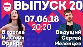 Интернет-шоу "Ночной контакт". 20 выпуск. В гостях Наталия Орейро