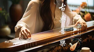 【经典音乐】超好聽的中國古典音樂 古箏音樂 笛子名曲 安靜音樂 瑜伽音樂 放鬆心情 安静的长笛音乐 早上放松的音乐 - Beautiful Chinese Music,Guzheng Music