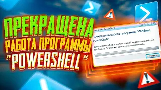 Как исправить ошибку - Прекращена работа программы "Windows PowerShell"