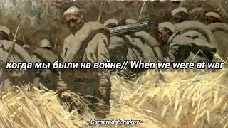 когда мы были на войне [When we where at war] (Subtitulado al Español)