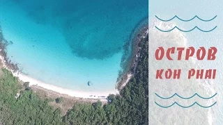 Остров Ко Пай // Экскурсия в Паттайе