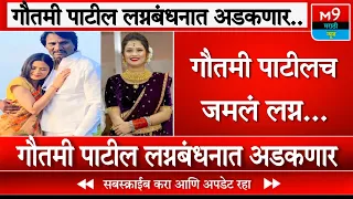 गौतमी पाटील लग्नबंधनात अडकणार...। Gautami Patil Marriage । Maharashtra News । M9 Marathi News