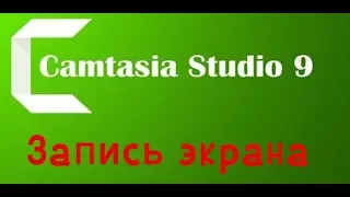 ЗАПИСЬ ЭКРАНА В CAMTASIA STUDIO 9