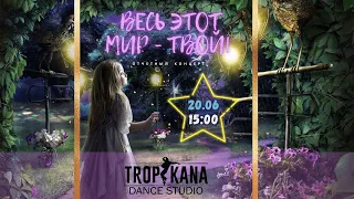 ОТЧЕТНЫЙ КОНЦЕРТ 20  ИЮНЯ 2021 "ВЕСЬ ЭТОТ МИР - ТВОЙ"