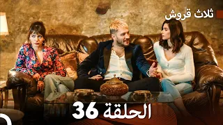 ثلاثة قروش الحلقة 36 (Arabic Dubbed)