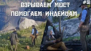 Red Dead Redemption 2 Часть 31: Взрываем мост и вновь Помогаем Индейцам