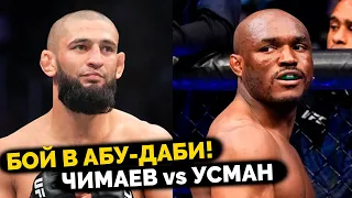 РЕШЕНО! Бой Хамзата Чимаева против Камару Усмана в Абу-Даби! UFC 294