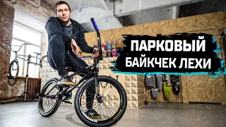 Парковая сборка BMX - байкчек Лехи