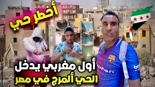 أول مغربي يدخل إلى أخطر حي في مصر (حي المرج)