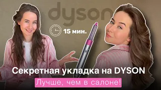 СЕКРЕТНАЯ УКЛАДКА НА DYSON 💖 КАК ЗАФИКСИРОВАТЬ?