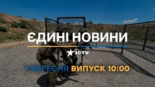 Новини Факти ICTV - випуск новин за 10:00 (01.09.2023)