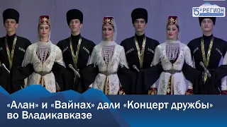 «Алан» и «Вайнах» дали «Концерт дружбы» во Владикавказе