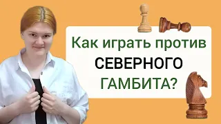 Против Северного гамбита. Шикарная идея за чёрных