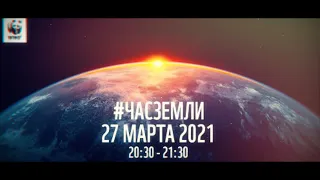 ОКК "Буратино" акция  "Час Земли - 2021"