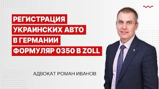 Для основного Регистрация украинских авто в Германии  Заполняю формуляр  0350 в Zoll