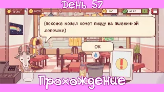 Игра "Пицца" (день 57) испытание. Козёл хочет пшеничную пиццу.