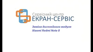 Замена дисплея Xiaomi Redmi note 8