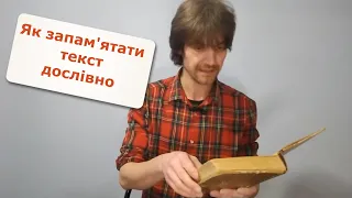 Простий спосіб запам'ятати текст дослівно. Вірші, промови, цитати, закони - запам'ятовуємо легко!