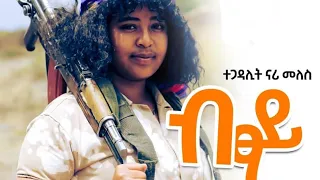 New Ethiopian Rap Music TIGRIGNA Trap Music 2023 - Naryy Meles - ብፃይ|BTSAY(@EthioStarHiphop)