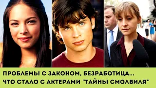 Что стало с актёрами сериала о супермене "Тайны Смолвиля"