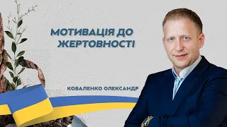 КОВАЛЕНКО ОЛЕКСАНДР - МОТИВАЦІЯ ДО ЖЕРТОВНОСТІ - 23-10-2022