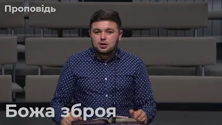 Проповідь "Божа зброя" Ковальчук Павло 26.09.2021