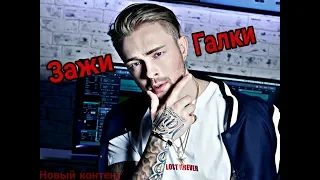 Егор Крид фан клип Зажигалки