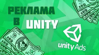 КАК ПОДКЛЮЧИТЬ РЕКЛАМУ В UNITY | Unity Ads