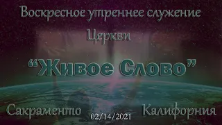 Live Stream Церкви  " Живое Слово" Воскресное Утреннее Служение 10:00  а.m.   02/14/2021