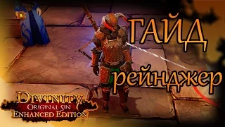 ➥Divinity Original Sin ●Гайд по классу рейнджер/лучник● (Enchanced Edition)