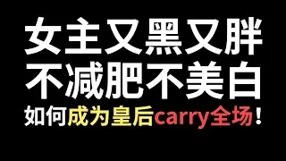 推文《皇后刘黑胖》，女主又黑又胖不减肥不美白，如何成为皇后carry全场！