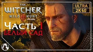 БЕЛЫЙ САД ─ The Witcher 3: Wild Hunt (Ведьмак 3: Дикая Охота) ➤ ЧАСТЬ 1