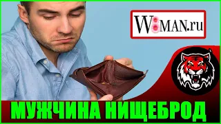 Мужчина без машины - НИЩЕБРОД (Читаем Woman.ru)