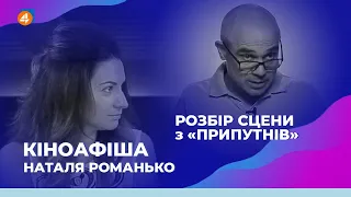 Наталя Романько рекомендує фільми та розбір фільму «Припутні» | Люди кіно | 15.08