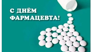 З Днем фармацевтичного працiвника! (С Днём фармацевта!)