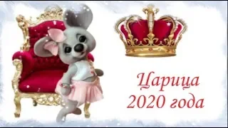 С Новым годом 2020 годом мыши!