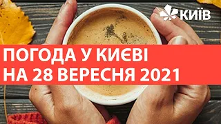 Погода у Києві на 28 вересня 2021