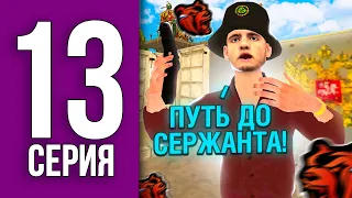 ПУТЬ БОМЖА НА БЛЕК РАША #13 - ПУТЬ К СЕРЖАНТУ ИДУ НА ПОВЫШЕНИЕ BLACK RUSSIA