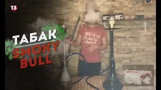 №13 Табак Smoky Bull! | SmokeRoom