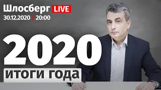 2020. Итоги. Мир изменился, он стал другим. Люди. Борьба. Воля. Судьбы. Любовь. Свобода. Надежды