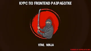 Бесплатный курс HTML ninja. Урок 1 : Установка софта и основы HTML.