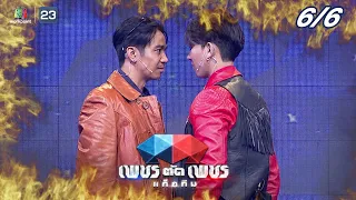 เพชรตัดเพชรแท็กทีม | EP.22 | 30 ต.ค. 65  [6/6]