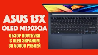 ASUS VIVOBOOK 15X OLED M1503QA-L1225 | НОУТБУК ЗА 50К С OLED МАТРИЦЕЙ! | ОБЗОР ОТ SYSPROF.RU