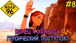 Конец 4 эпизода! Перебрался через границу...почти - Road 96 #8