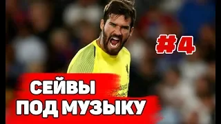 КРУТЫЕ СЕЙВЫ ПОД МУЗЫКУ С НАЗВАНИЕМ ПЕСЕН #4 | WOLF HOCKEY