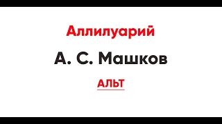🎼 Аллилуарий, А. Машков (альт)